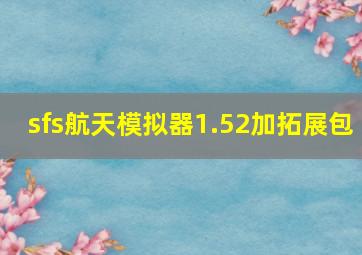 sfs航天模拟器1.52加拓展包