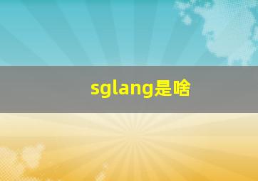 sglang是啥