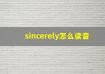 sincerely怎么读音