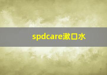 spdcare漱口水