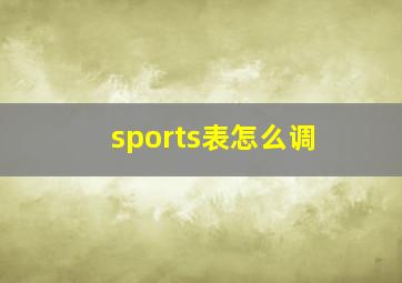 sports表怎么调