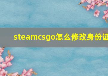 steamcsgo怎么修改身份证