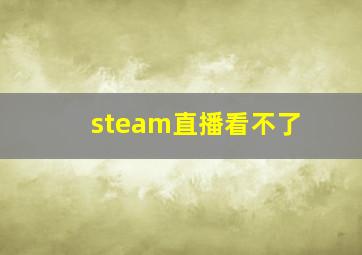 steam直播看不了