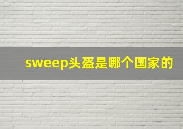 sweep头盔是哪个国家的