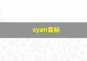 syan音标