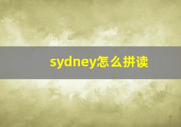 sydney怎么拼读