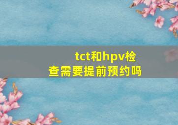 tct和hpv检查需要提前预约吗