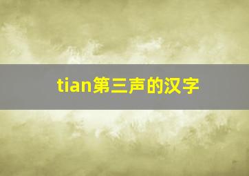 tian第三声的汉字