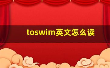 toswim英文怎么读