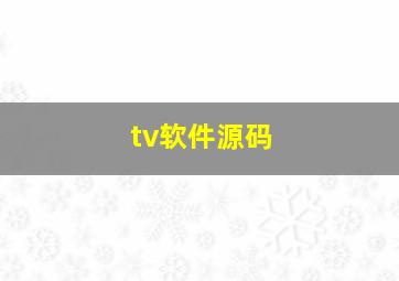 tv软件源码