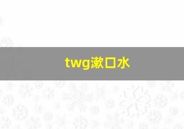 twg漱口水