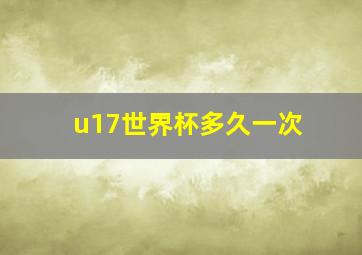 u17世界杯多久一次