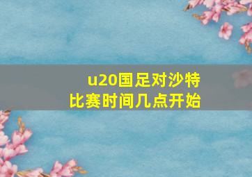 u20国足对沙特比赛时间几点开始