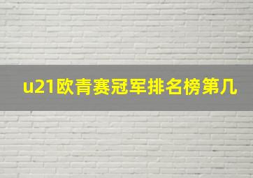 u21欧青赛冠军排名榜第几