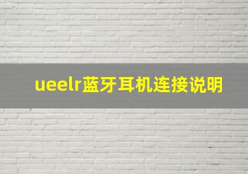 ueelr蓝牙耳机连接说明