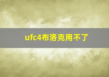 ufc4布洛克用不了