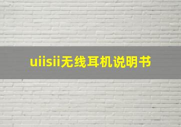 uiisii无线耳机说明书