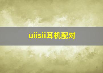 uiisii耳机配对