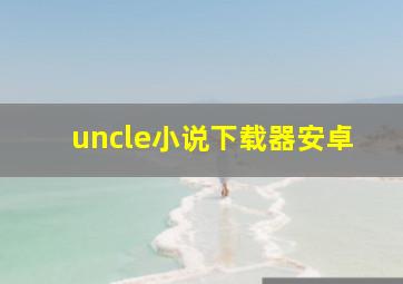 uncle小说下载器安卓