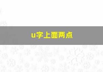 u字上面两点