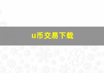 u币交易下载