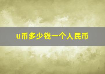 u币多少钱一个人民币