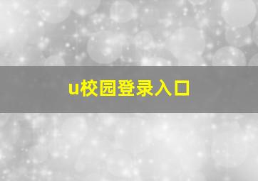 u校园登录入口