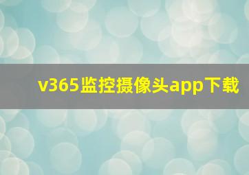 v365监控摄像头app下载