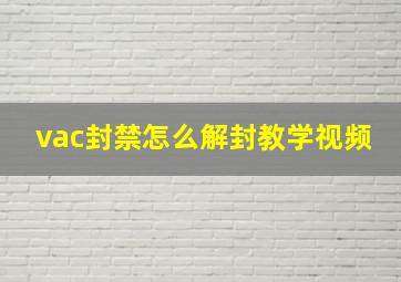 vac封禁怎么解封教学视频