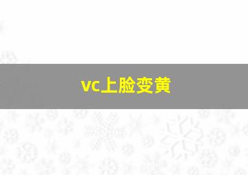 vc上脸变黄