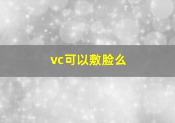 vc可以敷脸么