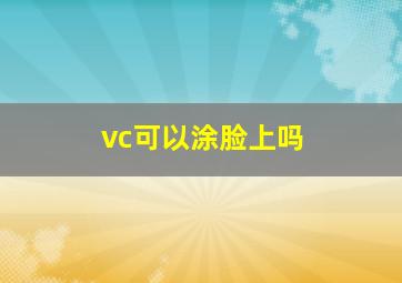 vc可以涂脸上吗