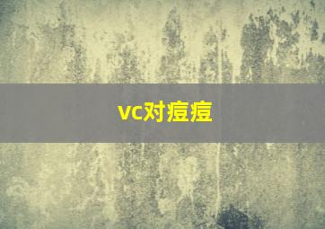 vc对痘痘