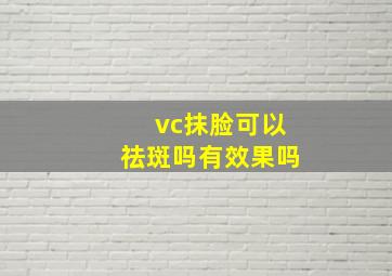 vc抹脸可以祛斑吗有效果吗