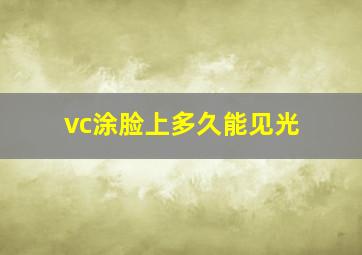 vc涂脸上多久能见光