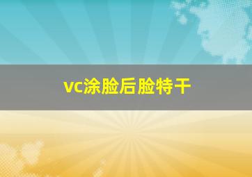 vc涂脸后脸特干