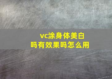 vc涂身体美白吗有效果吗怎么用