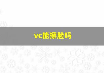 vc能擦脸吗