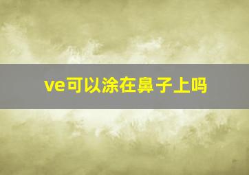 ve可以涂在鼻子上吗