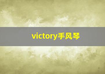 victory手风琴