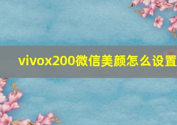 vivox200微信美颜怎么设置