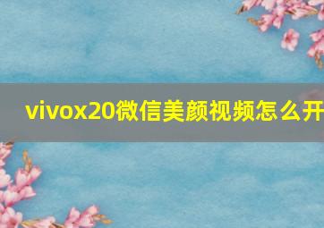 vivox20微信美颜视频怎么开