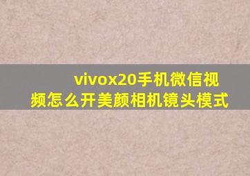 vivox20手机微信视频怎么开美颜相机镜头模式