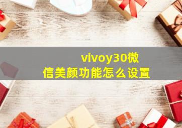 vivoy30微信美颜功能怎么设置