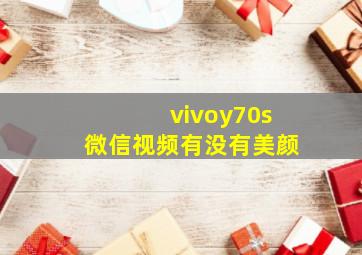 vivoy70s微信视频有没有美颜