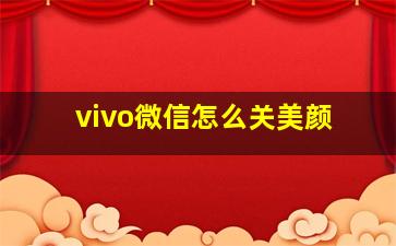 vivo微信怎么关美颜