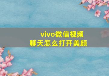 vivo微信视频聊天怎么打开美颜