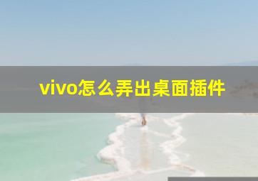 vivo怎么弄出桌面插件