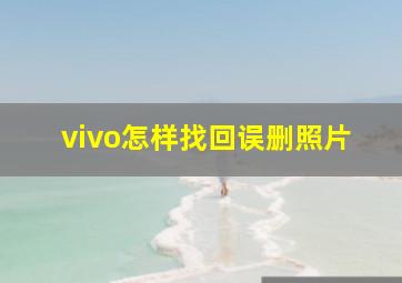 vivo怎样找回误删照片