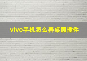 vivo手机怎么弄桌面插件